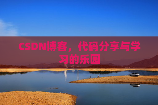 CSDN博客,代码分享与学习的乐园 CSDN博客,代码分享与学习的乐园