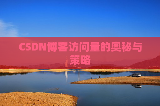 CSDN博客访问量的奥秘与策略